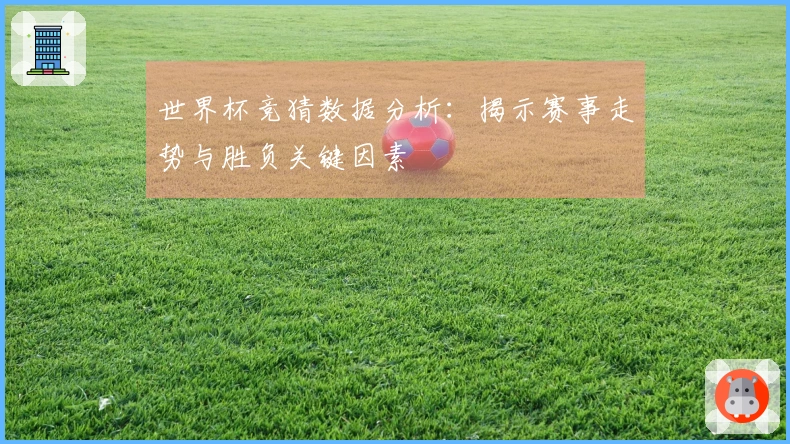 世界杯竞猜数据分析：揭示赛事走势与胜负关键因素