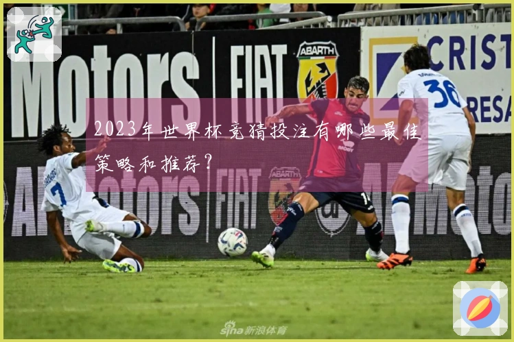 2023年世界杯竞猜投注有哪些最佳策略和推荐？