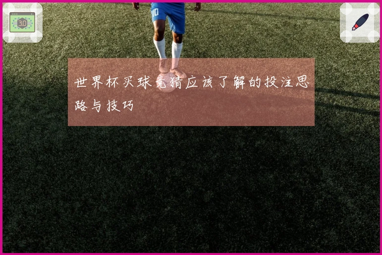 世界杯买球竞猜应该了解的投注思路与技巧